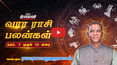 வார ராசிபலன்! | Sep 07 முதல் 13 வரை! | ஜோதிடரத்னா ராமராமாநுஜதாஸன்! | Weekly Horoscope