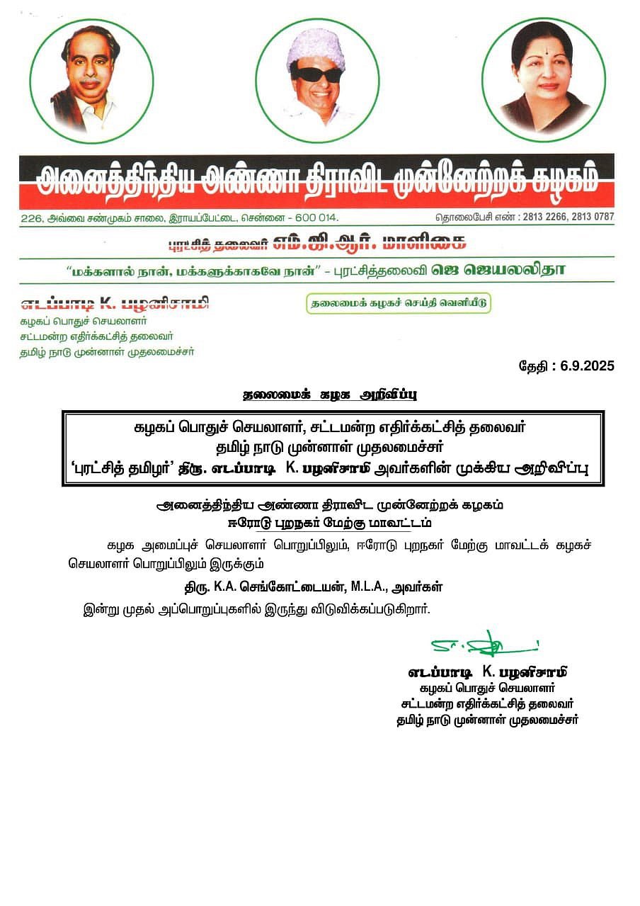 அதிமுக பொறுப்புகளில் இருந்து செங்கோட்டையன் நீக்கம்!