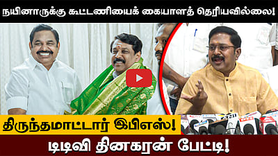 நயினாருக்கு கூட்டணியைக் கையாளத் தெரியவில்லை!  திருந்தமாட்டார் இபிஎஸ்! டிடிவி தினகரன் பேட்டி!
