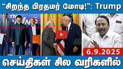 பதவிப் பறிப்பு - வேதனையில்லை! மகிழ்ச்சிதான்: செங்கோட்டையன் | செய்திகள்: சில வரிகளில் | 06.09.25