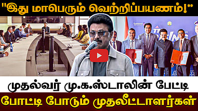 “ஜெர்மனி முதலீட்டாளர்கள் என்ன சொன்னாங்க தெரியுமா..?”: முதல்வர் MK Stalin பேட்டி