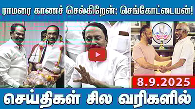 ராமரை காணச் செல்கிறேன்:செங்ககோட்டையன்! | செய்திகள்: சில வரிகளில் | 08.09.25 |Sengottaiyan | MKStalin
