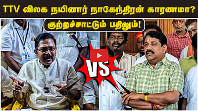 TTV Dhinakaran கூட்டணியிலிருந்து விலக நயினார் நாகேந்திரன் காரணமா? குற்றச்சாட்டும் பதிலும்!