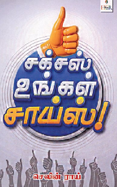 சக்சஸ் உங்கள் சாய்ஸ்! 