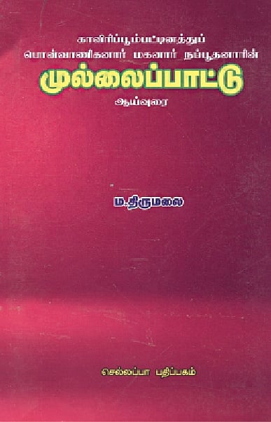 முல்லைப்பாட்டு ஆய்வுரை 