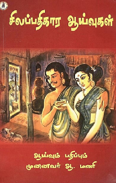 சிலப்பதிகார ஆய்வுகள் 