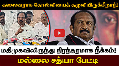 வைகோ தலைவராக தோல்வியைத் தழுவியிருக்கிறார்!மதிமுகவிலிருந்து நிரந்தரமாக நீக்கம்! மல்லை சத்யா பேட்டி
