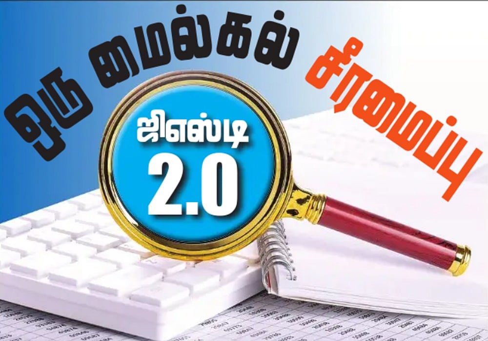 ஜிஎஸ்டி 2.0: ஒரு மைல்கல் சீரமைப்பு