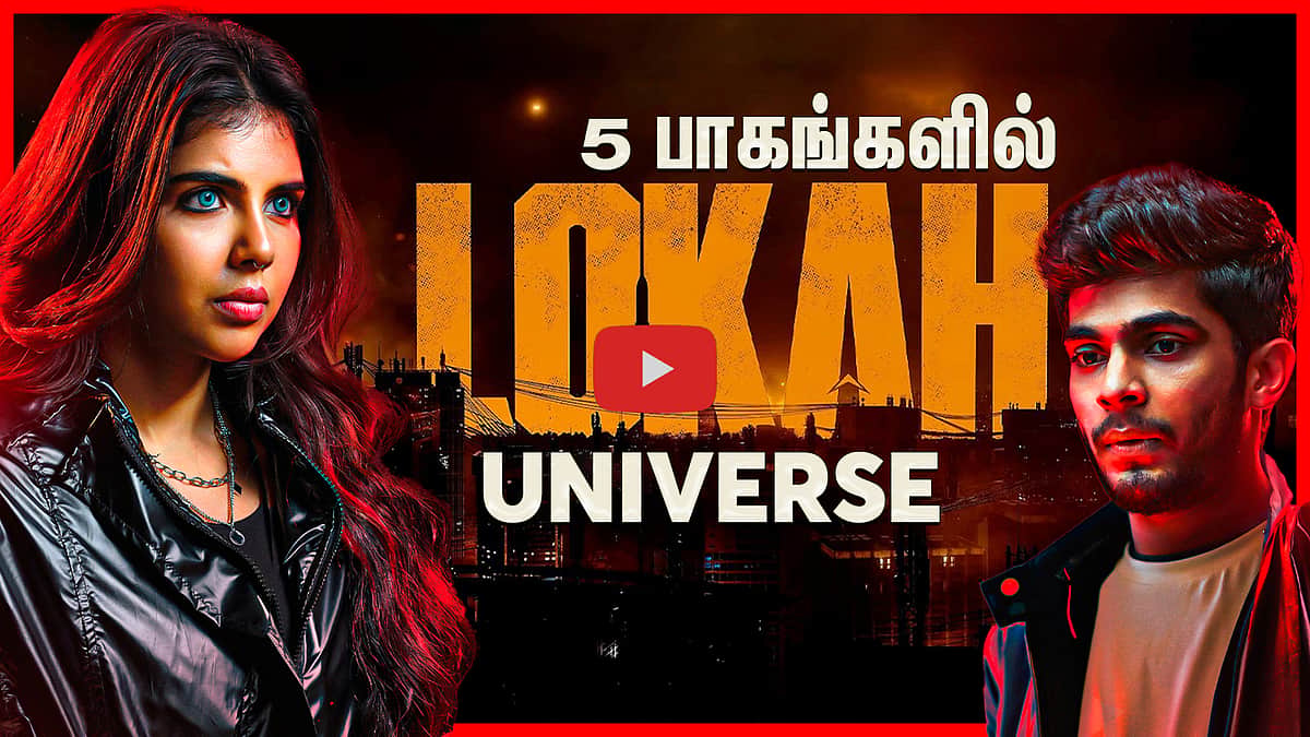 மலையாள சினிமாவின் புதிய முகம் Lokah! Universe-ன் துவக்கமும், எதிர்கால திட்டங்களும்! 