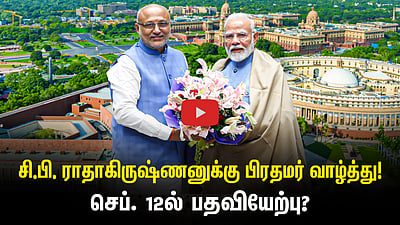  சி.பி. ராதாகிருஷ்ணன் வெற்றி: குடியரசு துணைத் தலைவராகிறார்! 452 வாக்குகளுடன் வெற்றி!
