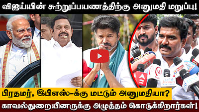 திட்டமிட்டபடி 13ஆம் தேதி விஜய்யின் சுற்றுப்பயணம் கண்டிப்பாக நடைபெறும்! - நிர்மல் குமார் | TVK