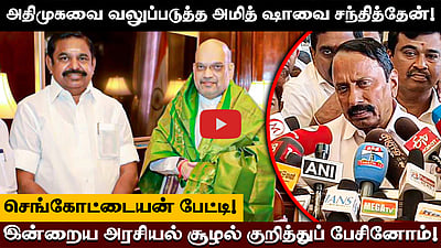 அதிமுகவை வலுப்படுத்த அமித் ஷாவை சந்தித்தேன்! - Sengottaiyan 