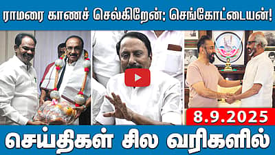 குடியரசு துணைத் தலைவராகிறார் சி.பி. ராதாகிருஷ்ணன்!
தேர்தலில் வெற்றி! செய்திகள்: சில வரிகளில் |9.9.25 

