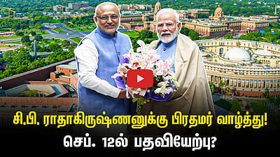 சி.பி. ராதாகிருஷ்ணனுக்கு பிரதமர் வாழ்த்து! செப். 12ல் பதவியேற்பு?
