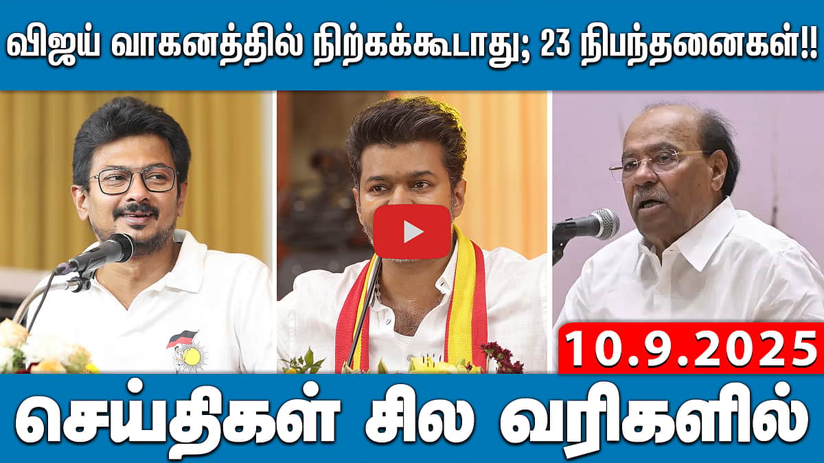 விஜய் பிரசாரம்: வாகனத்தில் நிற்கக்கூடாது; கையசைக்கக் கூடாது! 23 நிபந்தனைகள்!! செய்திகள்: சில வரிகளில் | 10.9.25 | TVKVIJAY

