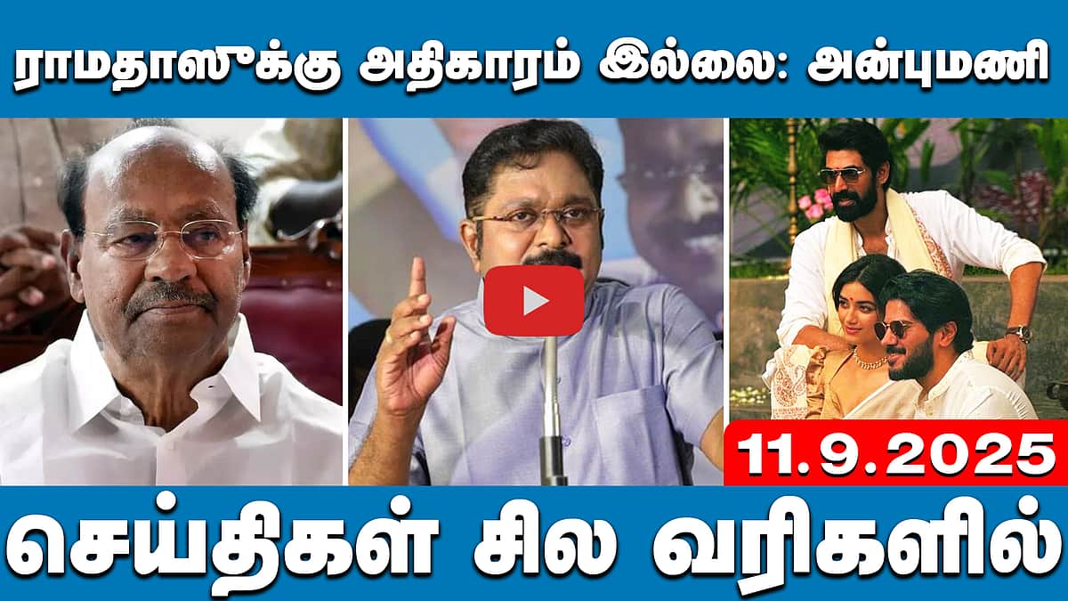 எடப்பாடி உள்ளவரை அதிமுக ஆட்சிக்கு வராது: டிடிவி தினகரன் | செய்திகள்: சில வரிகளில் | 11.9.25 | ADMK
