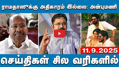 எடப்பாடி உள்ளவரை அதிமுக ஆட்சிக்கு வராது: டிடிவி தினகரன் | செய்திகள்: சில வரிகளில் | 11.9.25 | ADMK
