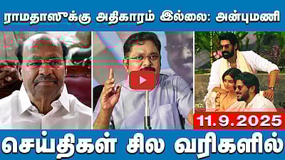 எடப்பாடி உள்ளவரை அதிமுக ஆட்சிக்கு வராது: டிடிவி தினகரன் | செய்திகள்: சில வரிகளில் | 11.9.25 | ADMK

