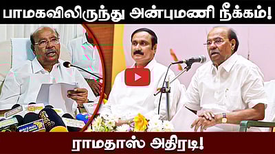 பாமகவிலிருந்து அன்புமணி நீக்கம்! Ramadoss அதிரடி 