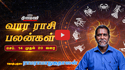 Dinamani வார ராசிபலன்! | Sep 14 முதல் 20 வரை! | ஜோதிடரத்னா ராமராமாநுஜதாஸன்! | Weekly Horoscope