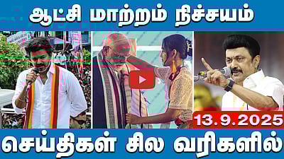 திமுகவின் அரசுக்கு விஜய்யின் சராமாரி கேள்விகள்! | செய்திகள்: சில வரிகளில் | 13.09.25
