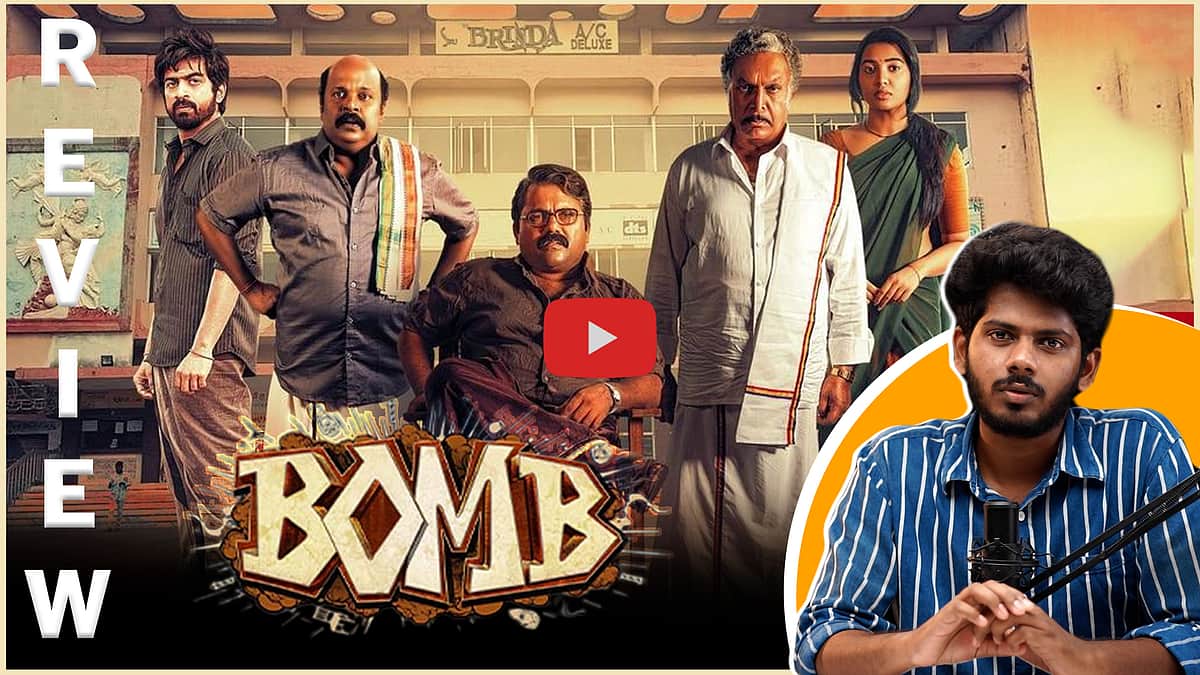 Bomb Movie Review | தீண்டாமை பேயை அழித்ததா இந்த பாம்? - திரை விமர்சனம் | Arjun Das | Kaali Venkat
