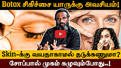 "We judge a book by its cover!" Skin மற்றும் Hair-ஐப் பார்த்துக்கொள்வது மிக அவசியம்! Dr. கார்த்திக் ராஜாவுடன் நேர்காணல்
