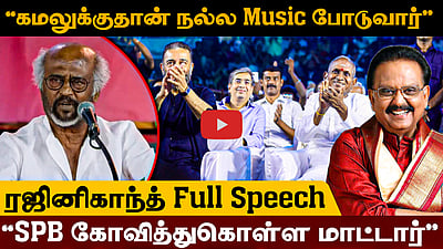 “கமலுக்கு மட்டும் Extra Music போடுவார்! CM முன்னால் சொல்லிக்கிறேன்!”: ரஜினிகாந்த் கிண்டல்