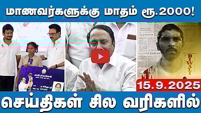 வக்ஃப் சட்டம்: சில விதிகளுக்கு இடைக்காலத் தடை! | செய்திகள்: சில வரிகளில் | 15.9.25