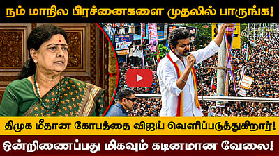 M.G.R மறைவுக்குப் பிறகு அனைவரையும் சேர்த்தே நான் பழக்கப்பட்டுவிட்டேன்! - Sasikala