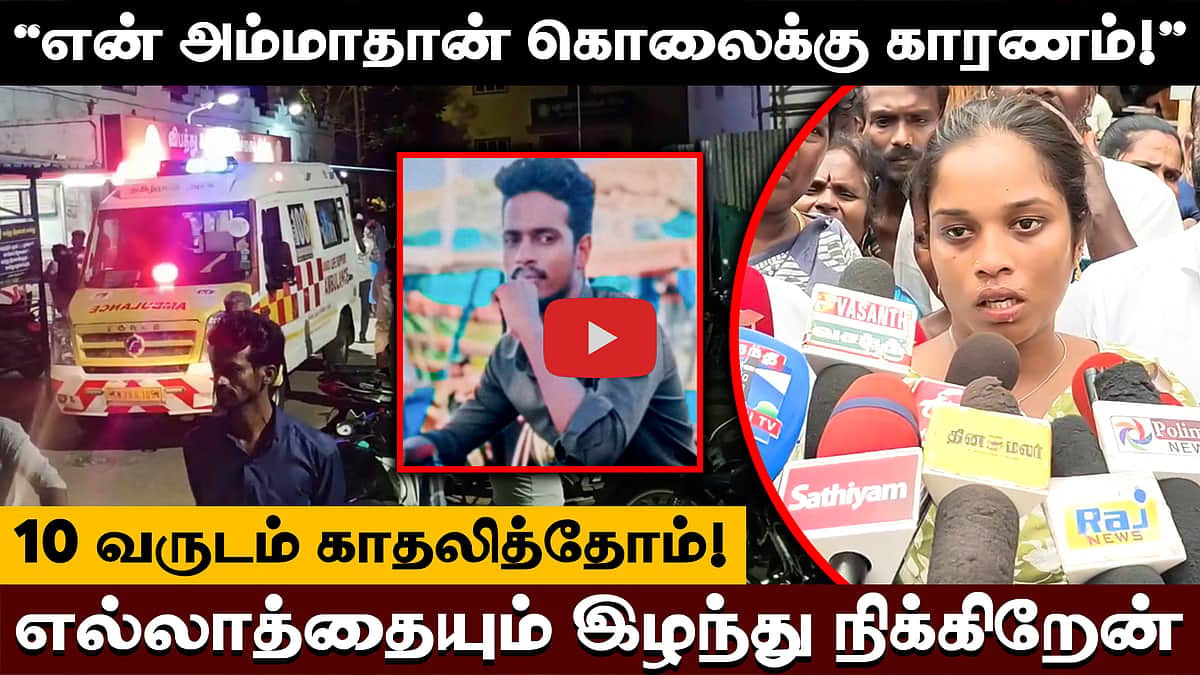மயிலாடுதுறை இளைஞர் ஆணவக்கொலை: காதலி பரப்பரப்புப் பேட்டி! 