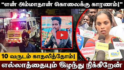 மயிலாடுதுறை இளைஞர் ஆணவக்கொலை: காதலி பரப்பரப்புப் பேட்டி! 