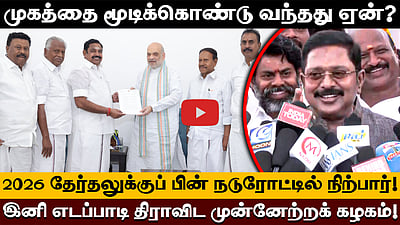 இபிஎஸ் இனி முகமூடியார் பழனிசாமி என்று அழைக்கப்படுவார்! - TTV Dhinakaran