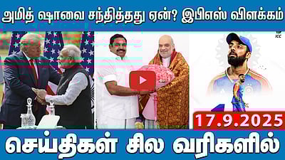 அமித் ஷா-வை சந்திக்கக் காரணம்…: EPS விளக்கம்! | செய்திகள்: சில வரிகளில் | 17.09.25