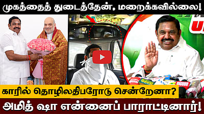 இனி Restroom போனால்கூட உங்களிடம் சொல்லிட்டுப் போகணும் போல - EPS