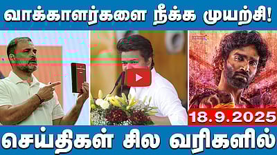 தொண்டர்களை ஒழுங்குபடுத்த வேண்டாமா? TVK-வுக்கு நீதிமன்றம் கேள்வி! | செய்திகள்: சில வரிகள் | 18.9.25
