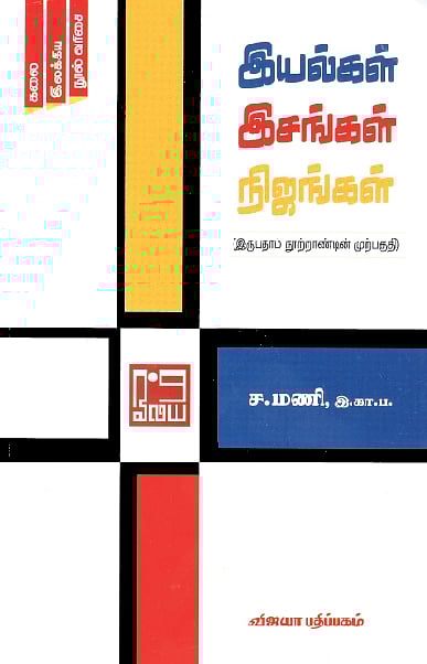 இயல்கள் இசங்கள் நிஜங்கள்  (இருபதாம் நூற்றாண்டின் முற்பகுதி) 