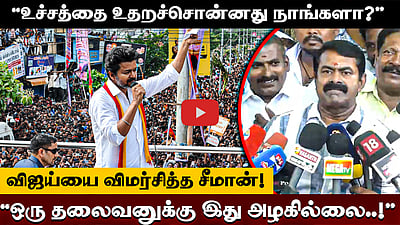 விஜய் என் தம்பி! அவரைக் கண்டிக்க எனக்கு உரிமையுண்டு: சீமான் விமர்சனம்
