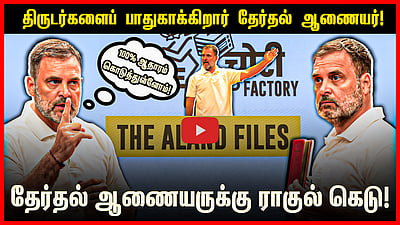 "திருடர்களைப் பாதுகாக்கும் தலைமை தேர்தல் ஆணையர்!" Rahul Gandhi-யின் பரபரப்புக் குற்றச்சாட்டு! 
