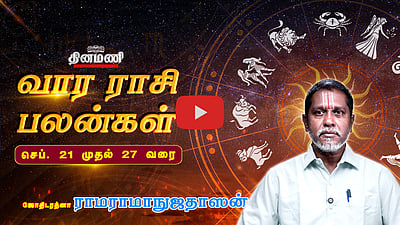Dinamani வார ராசிபலன்! | Sep 21 முதல் 27 வரை! | ஜோதிடரத்னா ராமராமாநுஜதாஸன்! | Weekly Horoscope