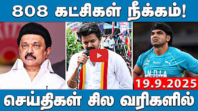 நாகையில் விஜய் பிரசாரத்திற்கு காவல்துறை 20 நிபந்தனைகள்! | செய்திகள்: சில வரிகளில் | 19.9.25