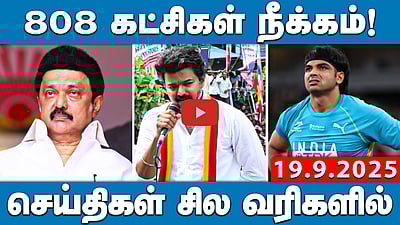 நாகையில் விஜய் பிரசாரத்திற்கு காவல்துறை 20 நிபந்தனைகள்! | செய்திகள்: சில வரிகளில் | 19.9.25