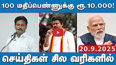 வெளிநாட்டு முதலீடா? அல்லது வெளிநாட்டில் முதலீடா? - Vijay கேள்வி | செய்திகள்: சில வரிகளில் | 20.9.25