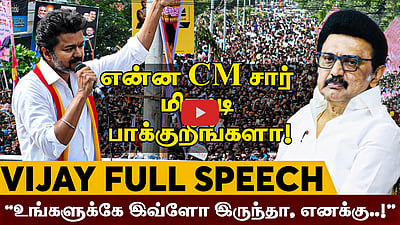“உங்களுக்கே இவ்ளோ இருந்தா, எனக்கு..!”: Vijay Full Speech | Nagapattinam | TVK | DMK