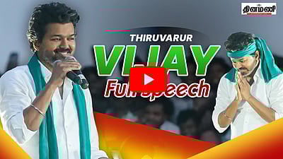 Thiruvarur Vijay Full Speech | Thiruvarur Campaign | M.K.Stalin | TVK | DMK