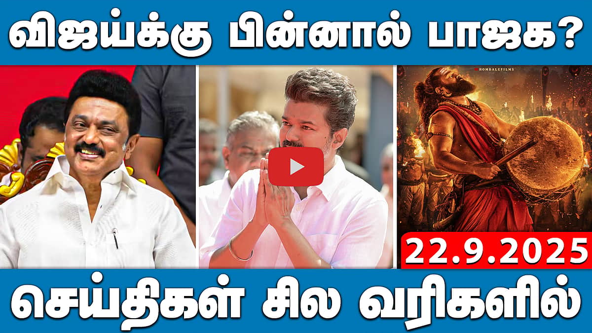 இன்று முதல் அமலுக்கு வந்த புதிய ஜிஎஸ்டி வரி! | செய்திகள்: சில வரிகளில் | 22.9.25