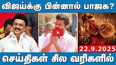 இன்று முதல் அமலுக்கு வந்த புதிய ஜிஎஸ்டி வரி! | செய்திகள்: சில வரிகளில் | 22.9.25