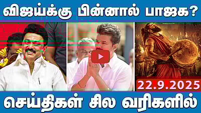 இன்று முதல் அமலுக்கு வந்த புதிய ஜிஎஸ்டி வரி! | செய்திகள்: சில வரிகளில் | 22.9.25