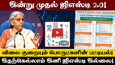 GST 2.0! விலை குறைந்த, GST-யே இல்லாமல் கிடைக்கும் பொருள்களின் பட்டியல்!