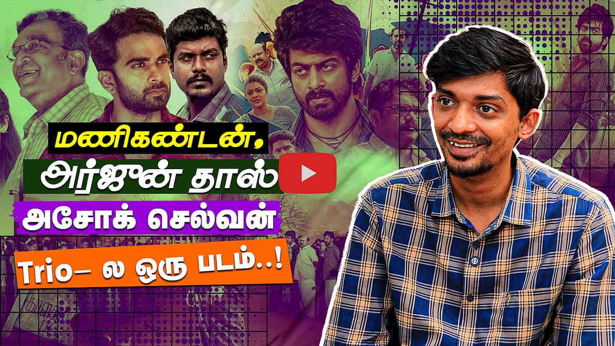 Director Vishal Venkat உடன் சிறப்பு நேர்காணல்! | Bomb | Arjun Das | Manikandan | Kaali Venkat
